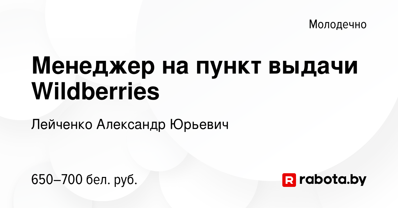 Вакансия Менеджер на пункт выдачи Wildberries в Молодечно, работа в  компании Лейченко Александр Юрьевич (вакансия в архиве c 29 ноября 2023)