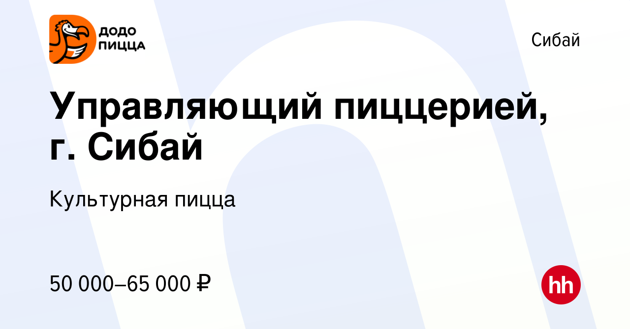 Вакансия Управляющий пиццерией, г. Сибай в Сибае, работа в компании  Культурная пицца (вакансия в архиве c 24 декабря 2023)