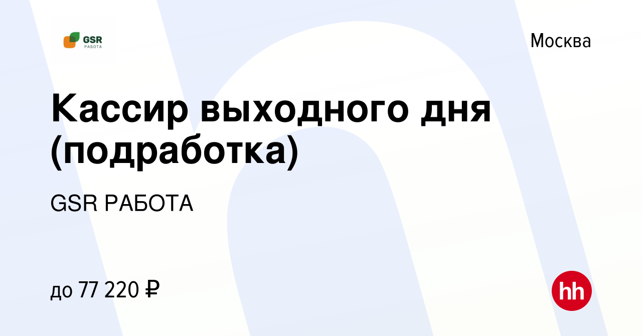 Вакансия Кассир выходного дня (подработка) в Москве, работа в компании GSR  РАБОТА (вакансия в архиве c 24 декабря 2023)