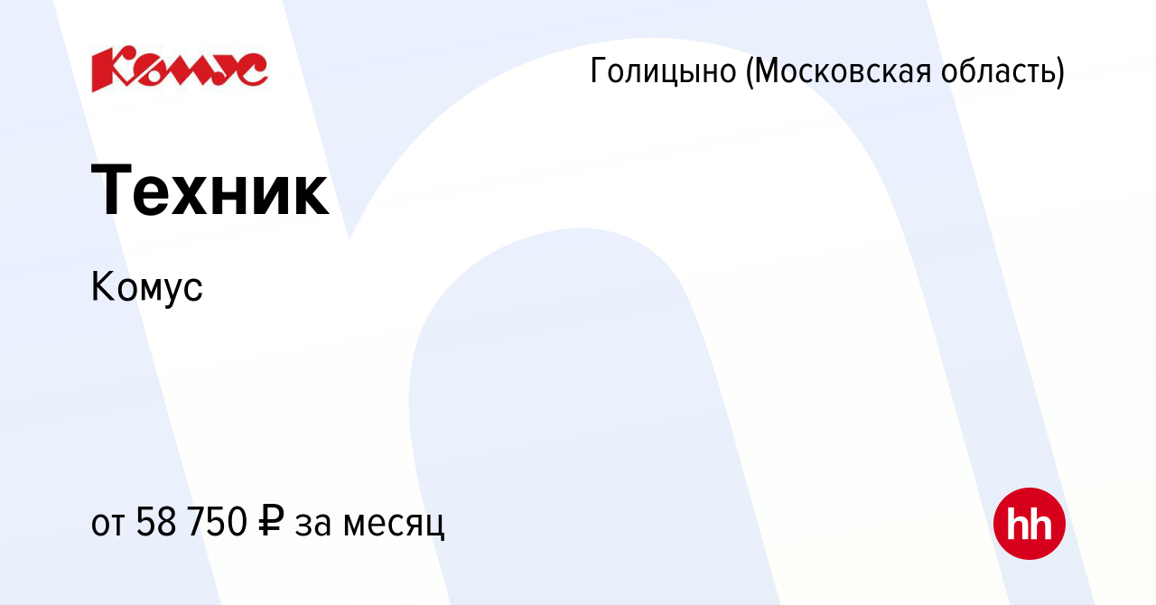 Вакансия Техник в Голицыно, работа в компании Комус (вакансия в архиве c 13  марта 2024)