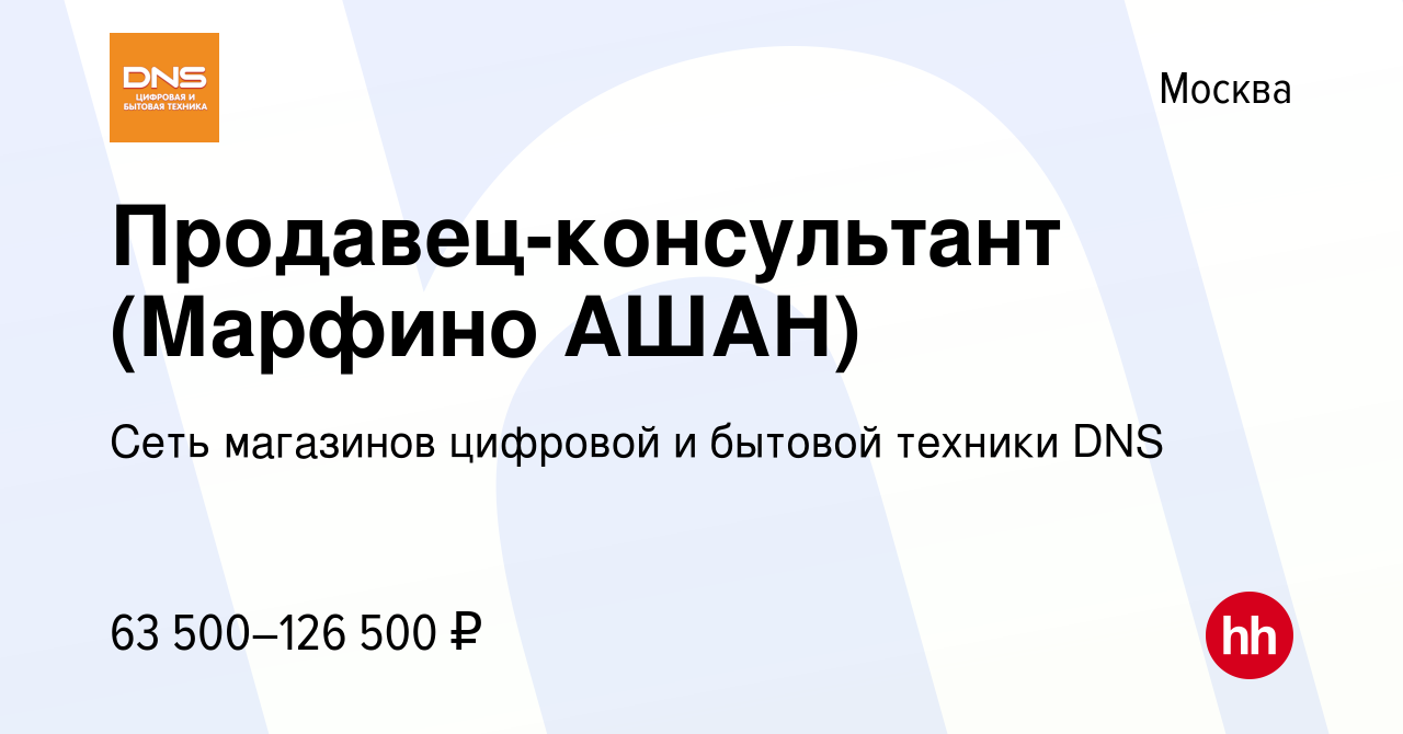 Вакансия Продавец-консультант (Марфино АШАН) в Москве, работа в компании  Сеть магазинов цифровой и бытовой техники DNS (вакансия в архиве c 30  ноября 2023)