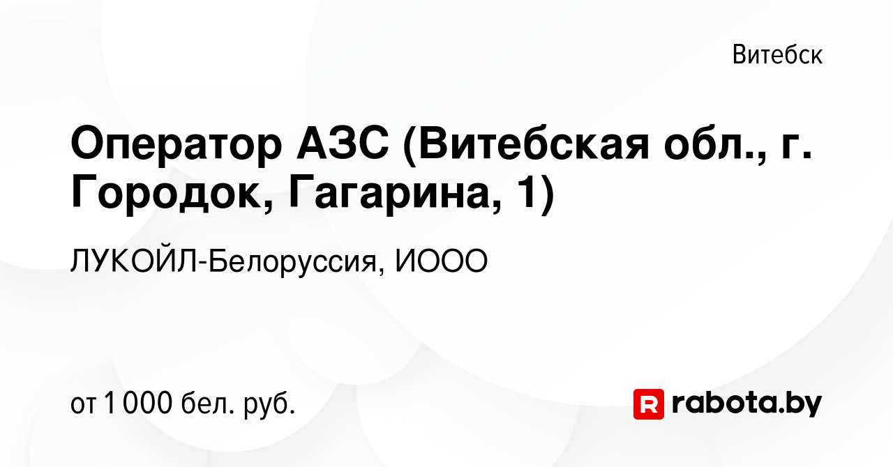 Вакансия Оператор АЗС (Витебская обл., г. Городок, Гагарина, 1) в Витебске,  работа в компании ЛУКОЙЛ-Белоруссия, ИООО (вакансия в архиве c 24 декабря  2023)