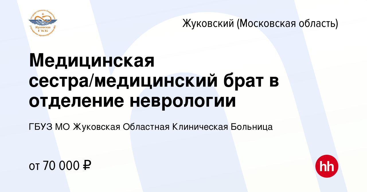 Вакансия Медицинская сестра/медицинский брат в отделение неврологии в  Жуковском, работа в компании ГБУЗ МО Жуковская Областная Клиническая  Больница