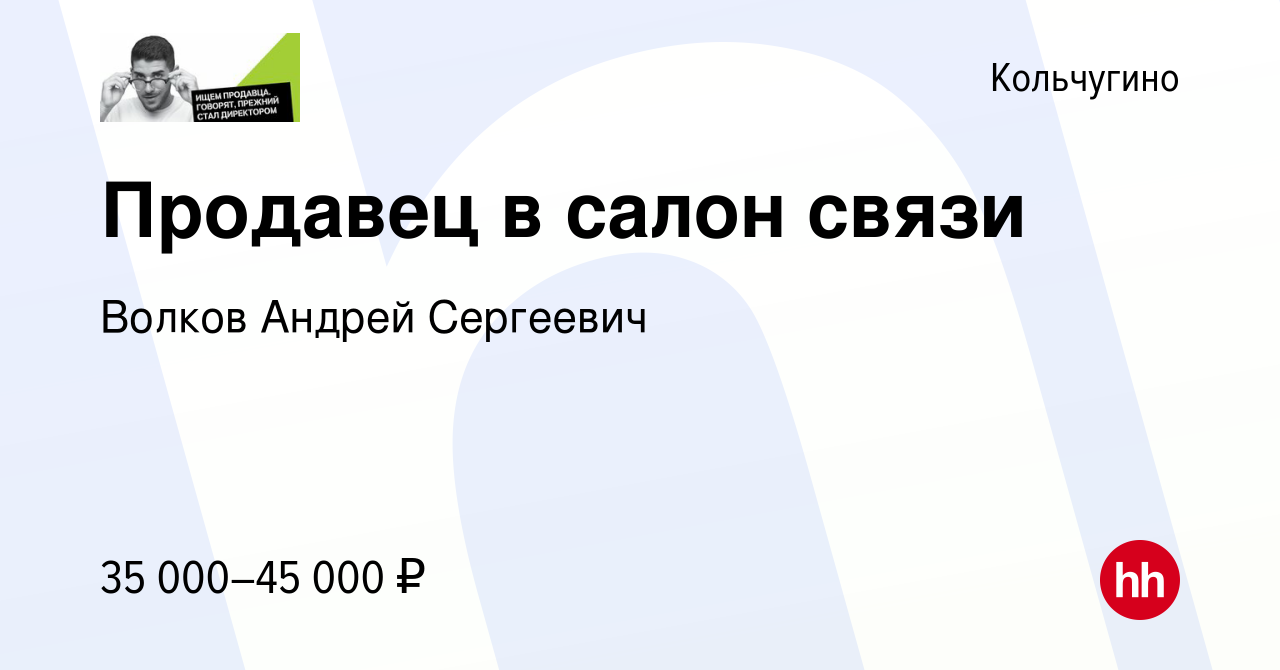 Вакансия Продавец в салон связи в Кольчугино, работа в компании Волков  Андрей Сергеевич (вакансия в архиве c 14 января 2024)