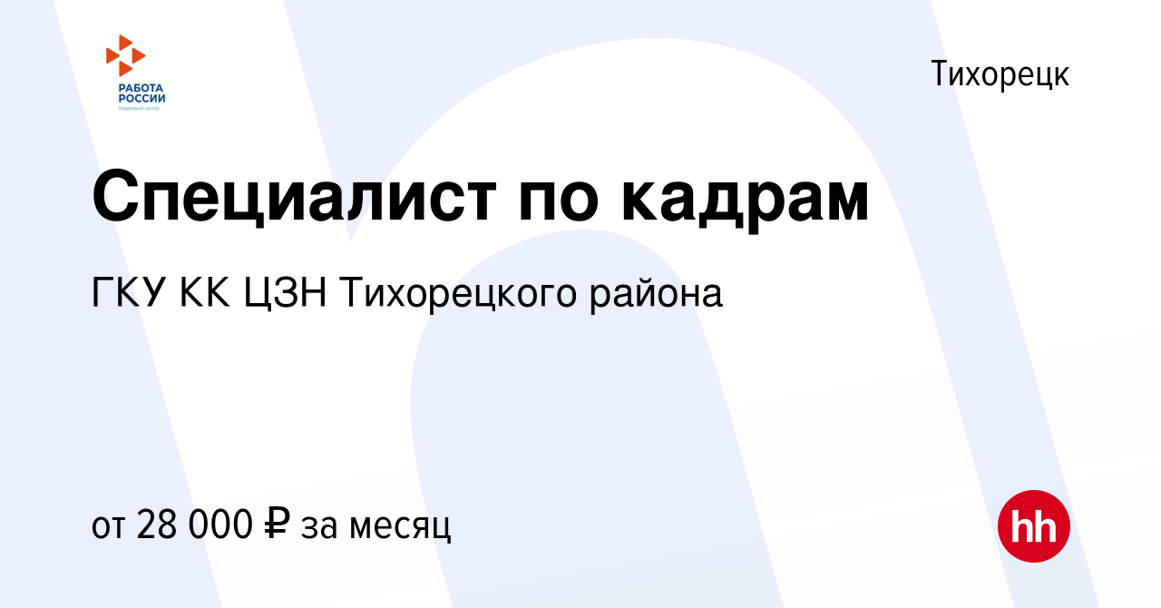 Вакансия Специалист по кадрам в Тихорецке, работа в компании ГКУ КК ЦЗН  Тихорецкого района (вакансия в архиве c 24 декабря 2023)