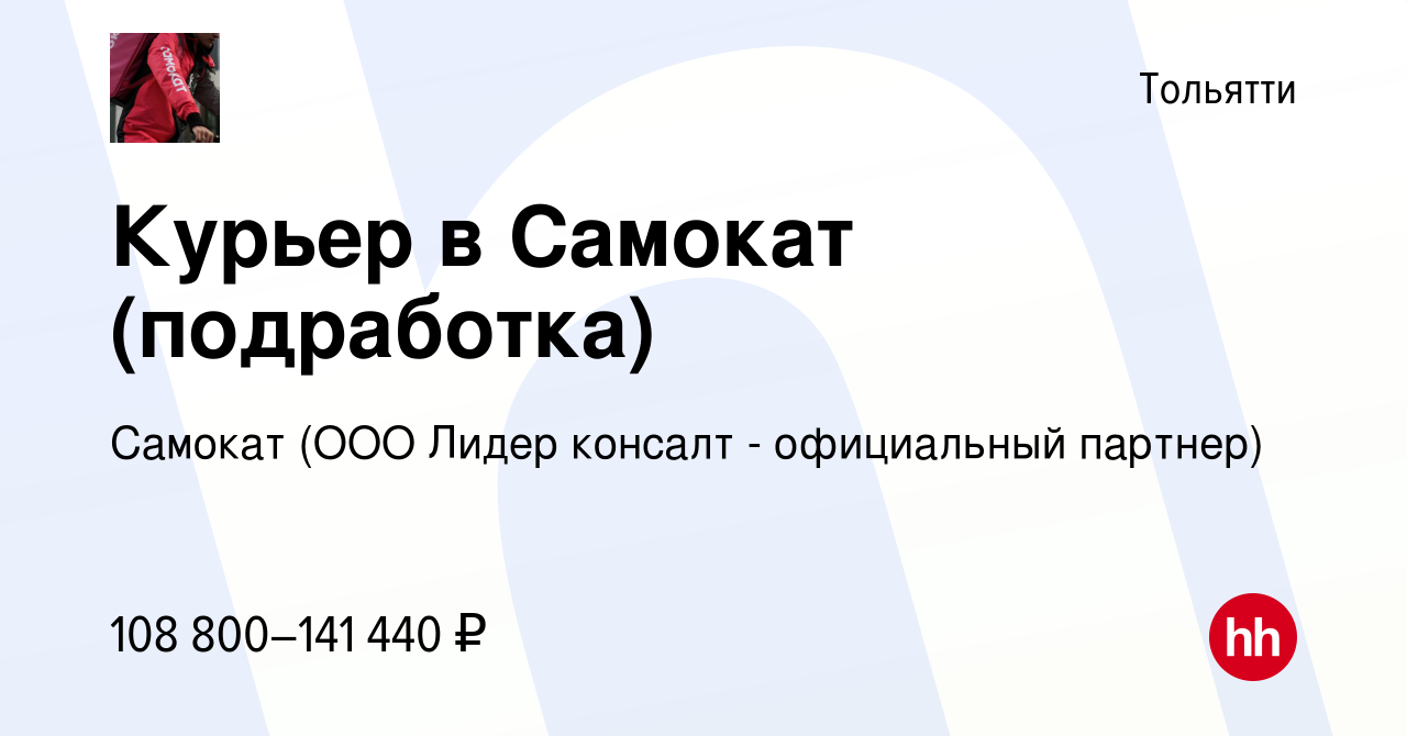 Вакансия Курьер в Самокат (подработка) в Тольятти, работа в компании  Самокат (ООО Лидер консалт - официальный партнер) (вакансия в архиве c 9  мая 2024)