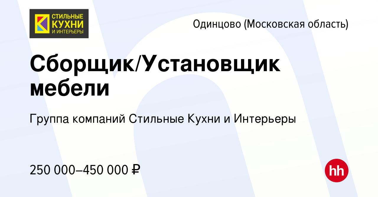 Вакансия Сборщик/Установщик мебели в Одинцово, работа в компании Группа  компаний Стильные Кухни и Интерьеры (вакансия в архиве c 28 февраля 2024)