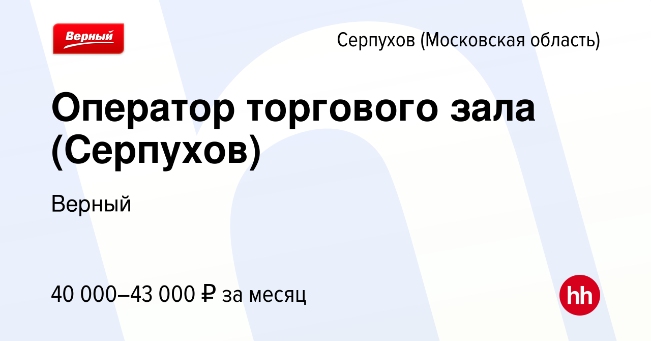 Вакансия Оператор торгового зала (Серпухов) в Серпухове, работа в компании  Верный (вакансия в архиве c 24 декабря 2023)