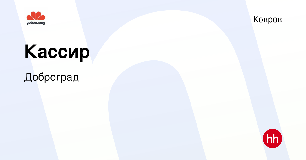 Вакансия Кассир в Коврове, работа в компании Доброград (вакансия в архиве c  24 декабря 2023)