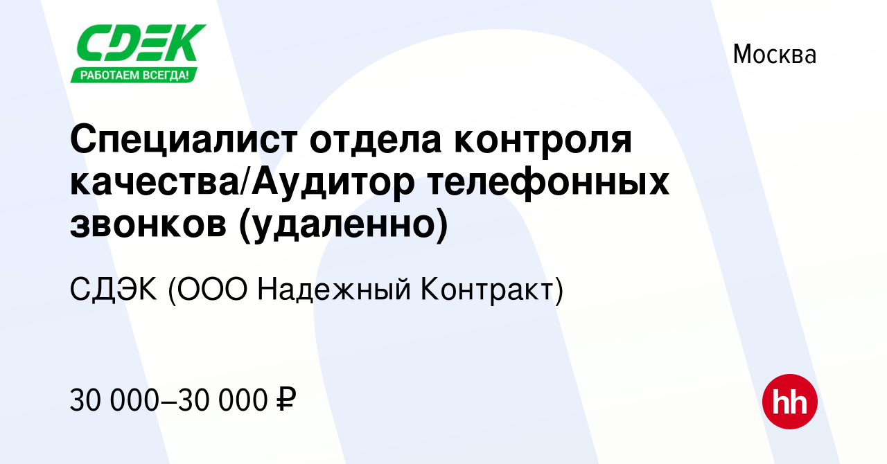 Вакансия Специалист отдела контроля качества/Аудитор телефонных звонков  (удаленно) в Москве, работа в компании СДЭК (ООО Надежный Контракт)  (вакансия в архиве c 24 декабря 2023)