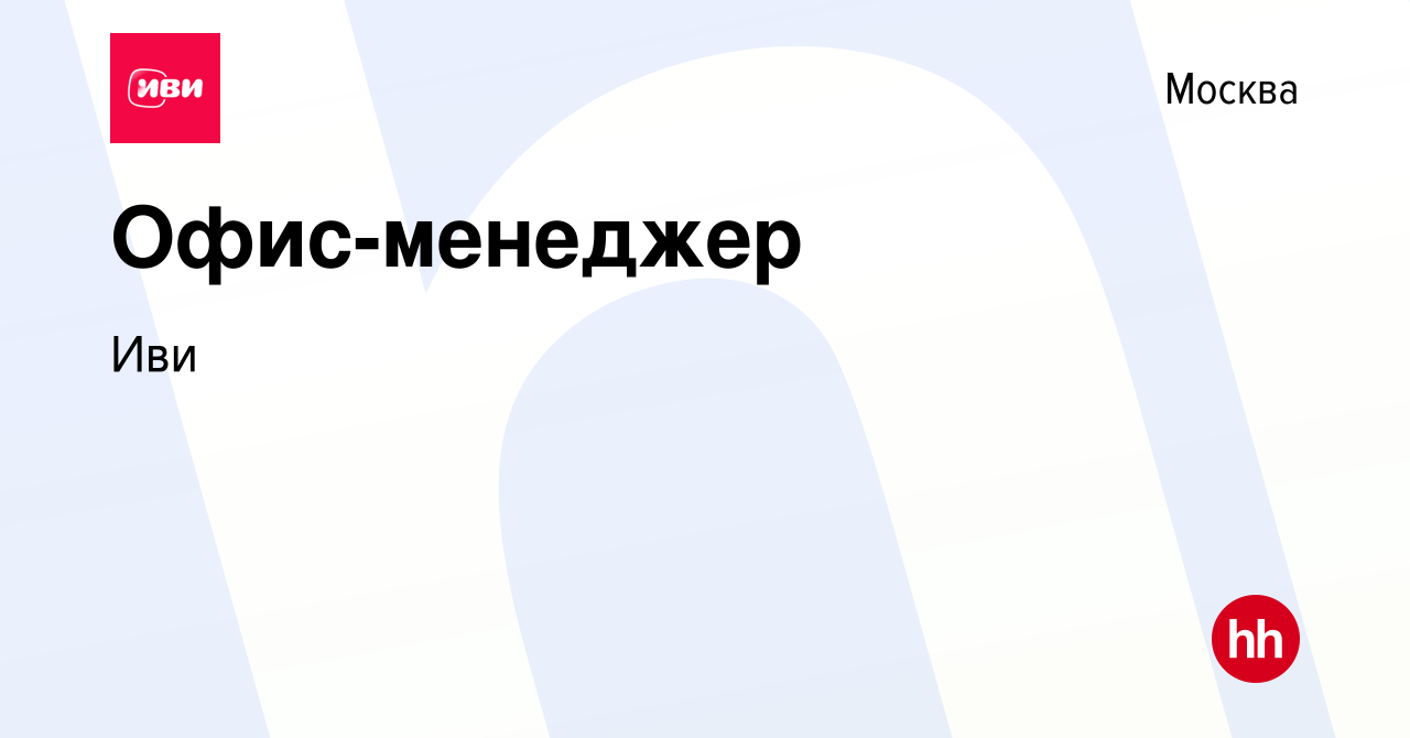 Вакансия Офис-менеджер в Москве, работа в компании Иви (вакансия в архиве c  2 февраля 2024)