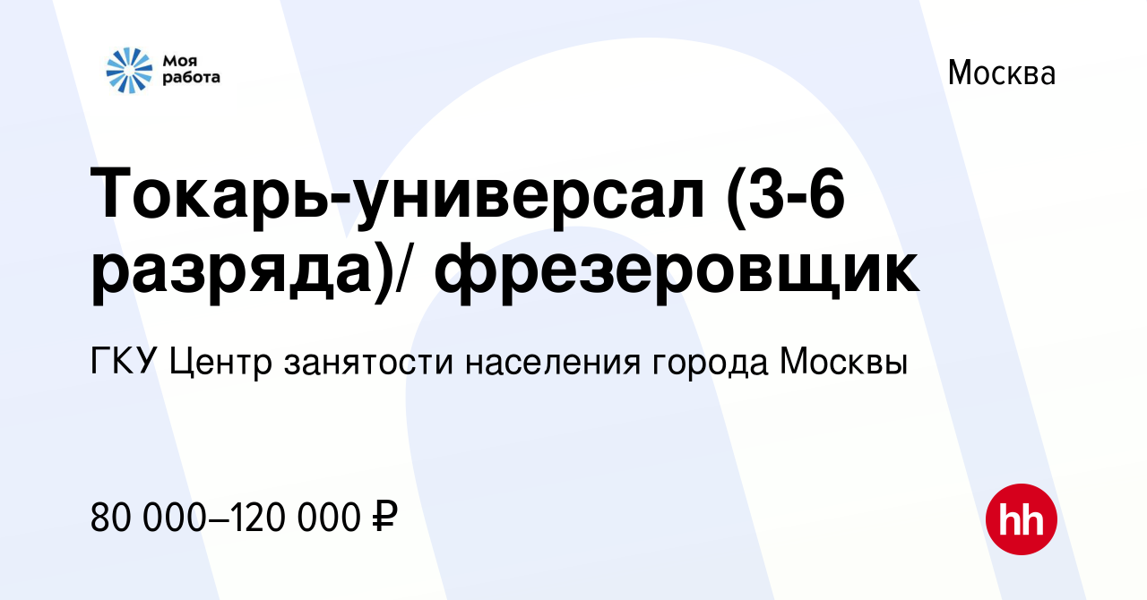 Вакансия Токарь-универсал (3-6 разряда)/ фрезеровщик в Москве, работа в  компании ГКУ Центр занятости населения города Москвы (вакансия в архиве c 8  февраля 2024)