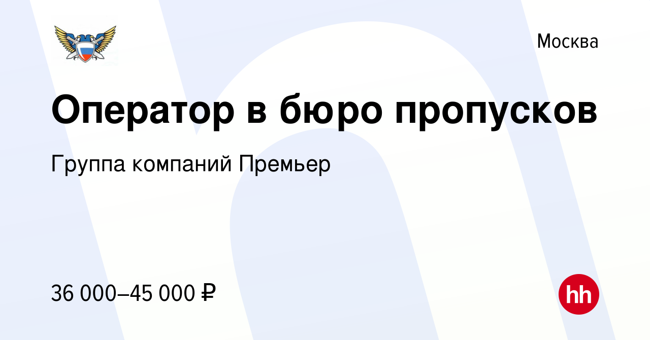 Вакансия Оператор в бюро пропусков в Москве, работа в компании Группа  компаний Премьер (вакансия в архиве c 12 декабря 2023)