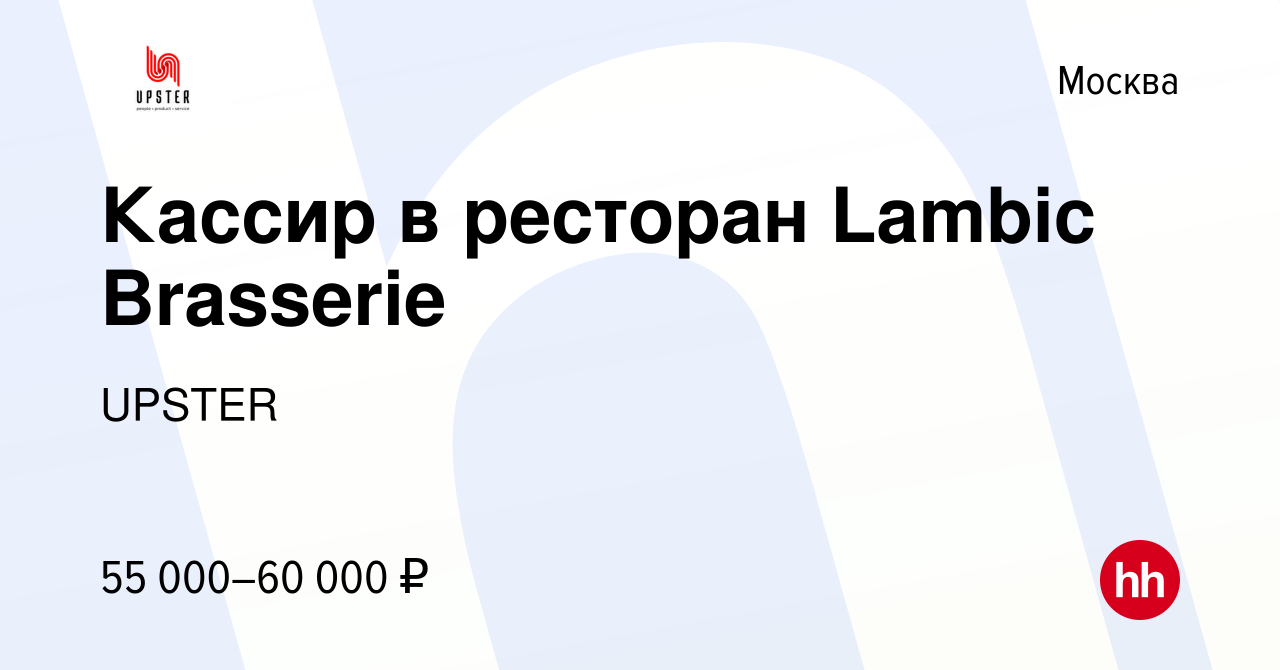 Вакансия Кассир в ресторан Lambic Brasserie в Москве, работа в компании