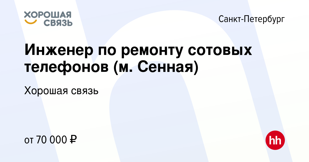 Вакансия Инженер по ремонту сотовых телефонов (м. Сенная) в  Санкт-Петербурге, работа в компании Хорошая связь (вакансия в архиве c 21  января 2024)