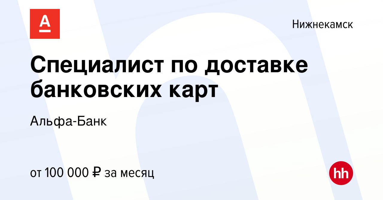 Вакансия Специалист по доставке банковских карт в Нижнекамске, работа в