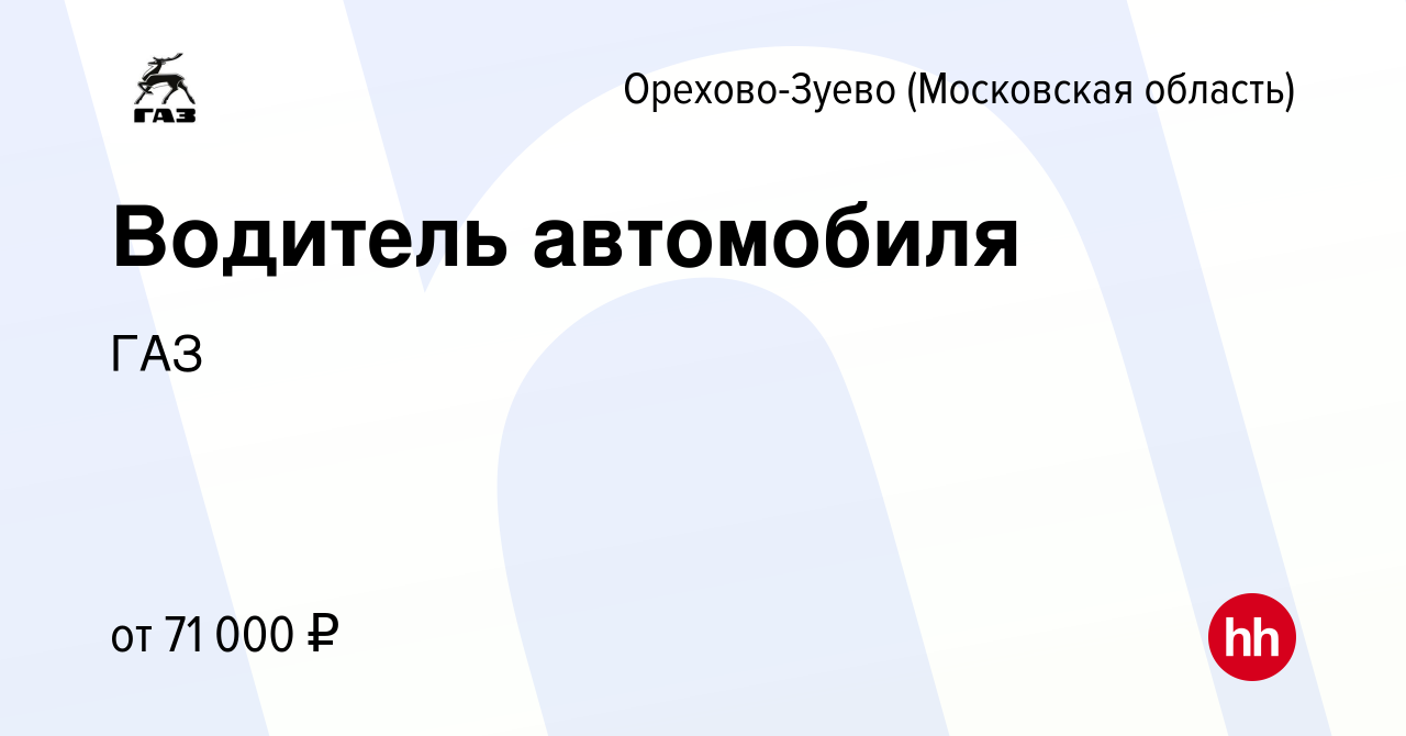 Вакансия Водитель автомобиля в Орехово-Зуево, работа в компании ГАЗ  (вакансия в архиве c 27 декабря 2023)