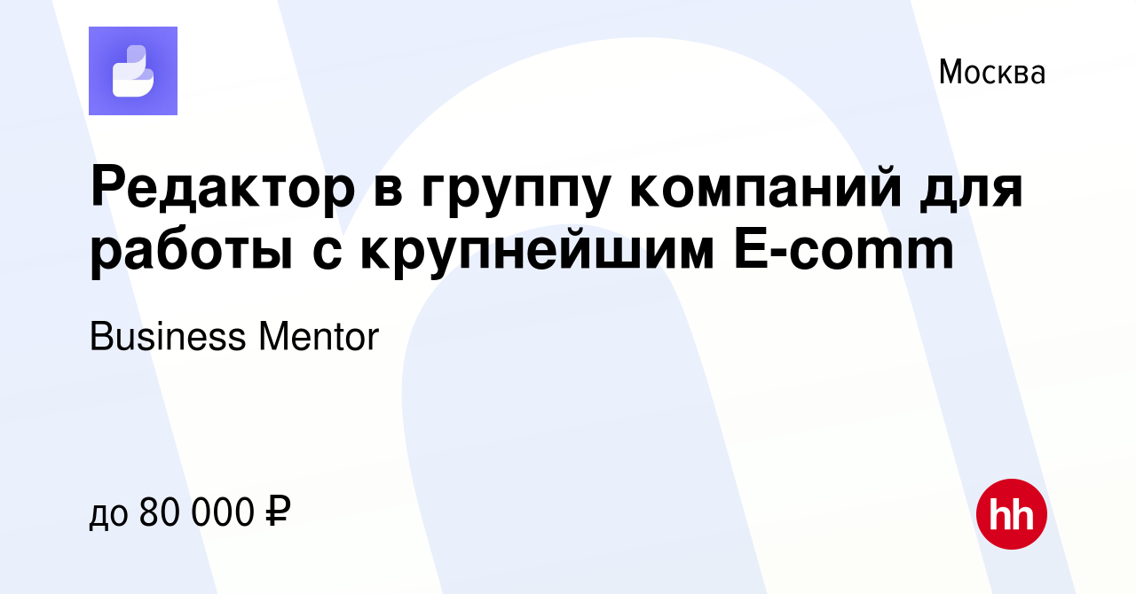 Вакансия Редактор в группу компаний для работы с крупнейшим E-comm в  Москве, работа в компании Business Mentor (вакансия в архиве c 24 декабря  2023)