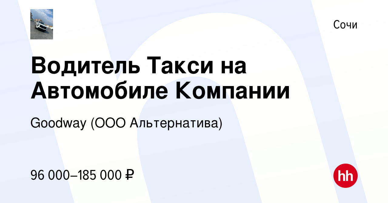 Вакансия Водитель Такси на Автомобиле Компании в Сочи, работа в компании  Goodway (ООО Альтернатива) (вакансия в архиве c 24 декабря 2023)