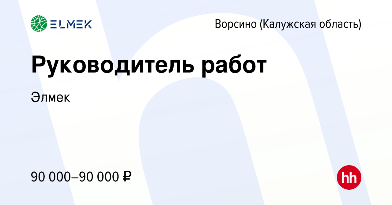 Вакансия Руководитель работ в Ворсино, работа в компании Элмек (вакансия в  архиве c 25 февраля 2024)