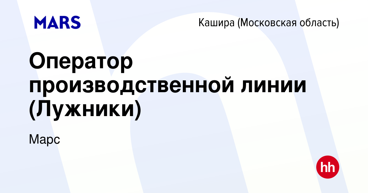 Вакансия Оператор производственной линии (Лужники) в Кашире, работа в  компании Марс (вакансия в архиве c 24 декабря 2023)