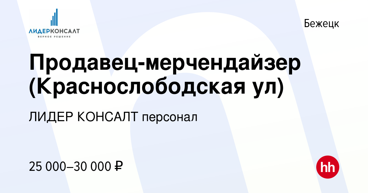 Вакансия Продавец-мерчендайзер (Краснослободская ул) в Бежецке, работа в  компании ЛИДЕР КОНСАЛТ персонал (вакансия в архиве c 24 декабря 2023)