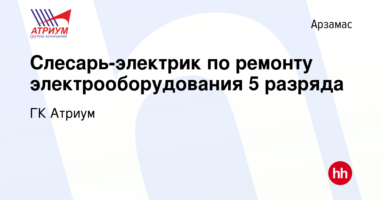 Вакансия Слесарь-электрик по ремонту электрооборудования 5 разряда в  Арзамасе, работа в компании ГК Атриум (вакансия в архиве c 20 января 2024)