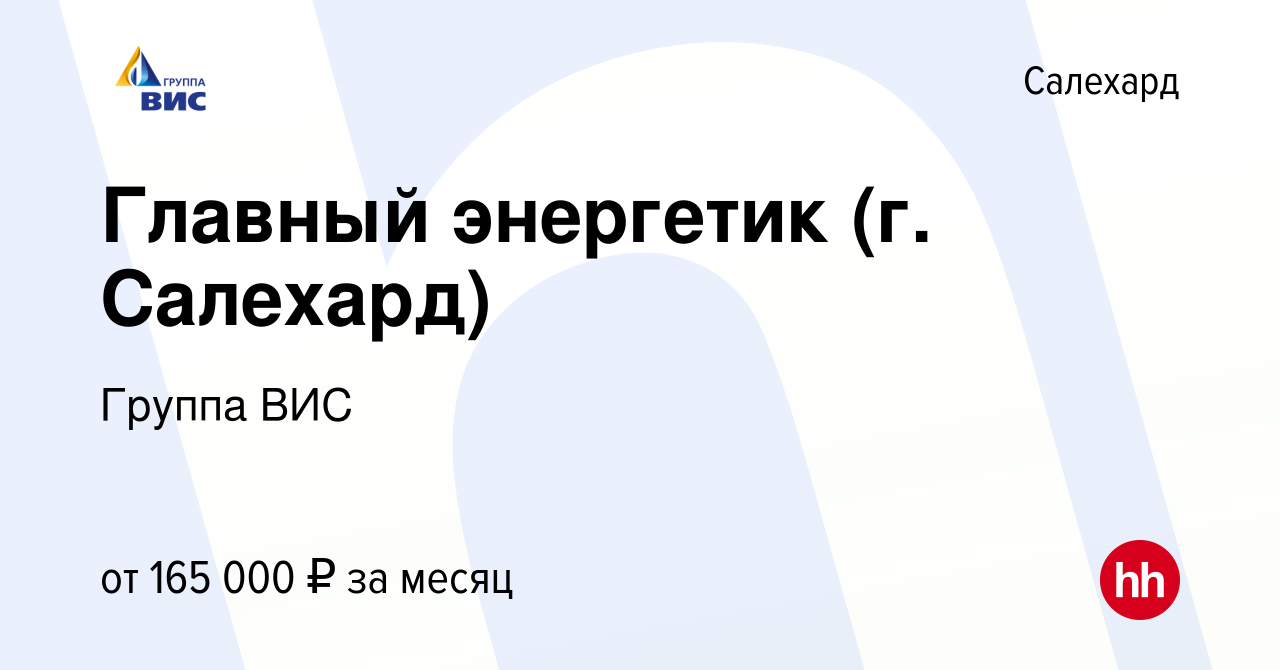 Вакансия Главный энергетик (г. Салехард) в Салехарде, работа в компании  Группа ВИС (вакансия в архиве c 12 января 2024)