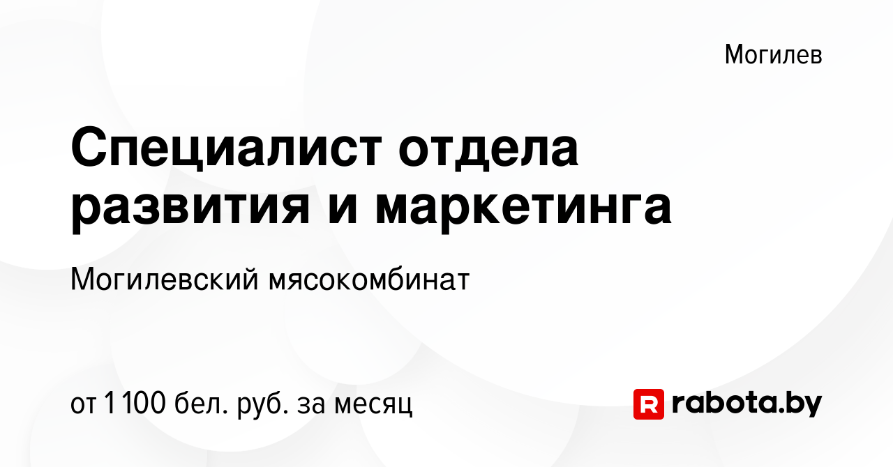 Вакансия Специалист отдела развития и маркетинга в Могилеве, работа в  компании Могилевский мясокомбинат (вакансия в архиве c 24 декабря 2023)