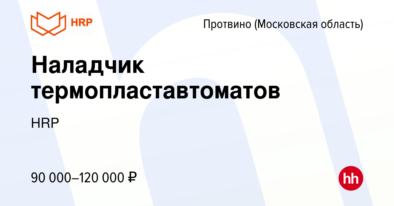 Вакансия Наладчик термопластавтоматов в Протвино, работа в компании HRP  (вакансия в архиве c 18 января 2024)