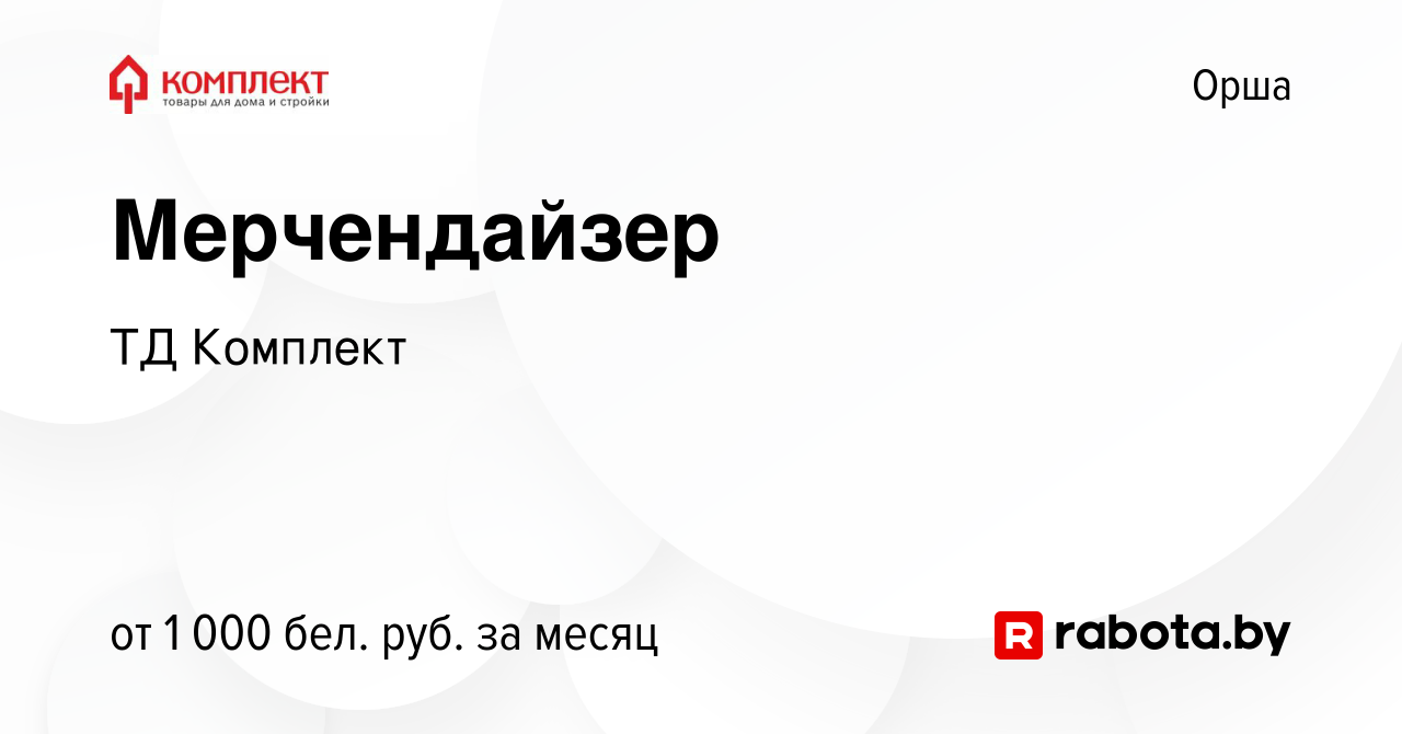 Вакансия Мерчендайзер в Орше, работа в компании ТД Комплект (вакансия в  архиве c 24 декабря 2023)