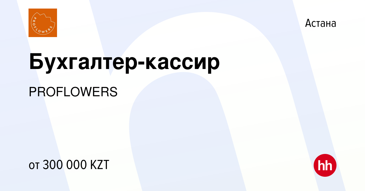 Вакансия Бухгалтер-кассир в Астане, работа в компании PROFLOWERS (вакансия  в архиве c 24 декабря 2023)