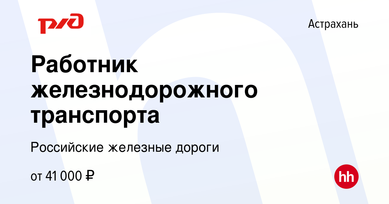 Вакансия Работник железнодорожного транспорта в Астрахани, работа в  компании Российские железные дороги (вакансия в архиве c 24 декабря 2023)