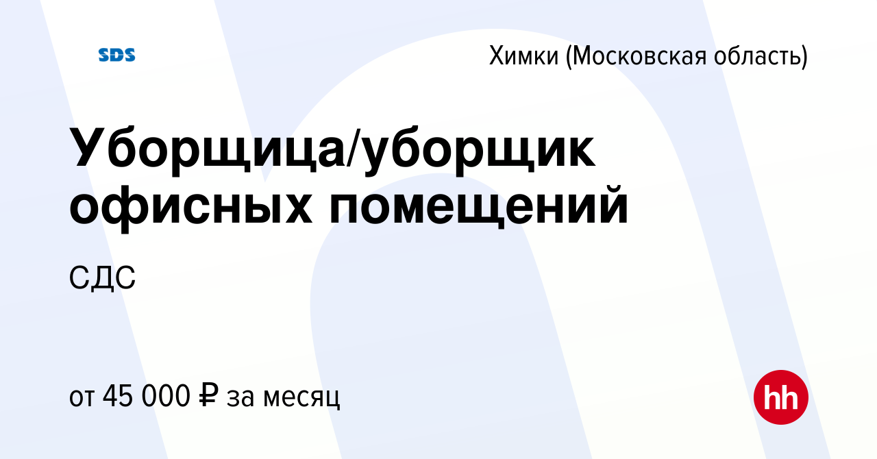 Вакансия Уборщица/уборщик офисных помещений в Химках, работа в компании СДС  (вакансия в архиве c 15 января 2024)