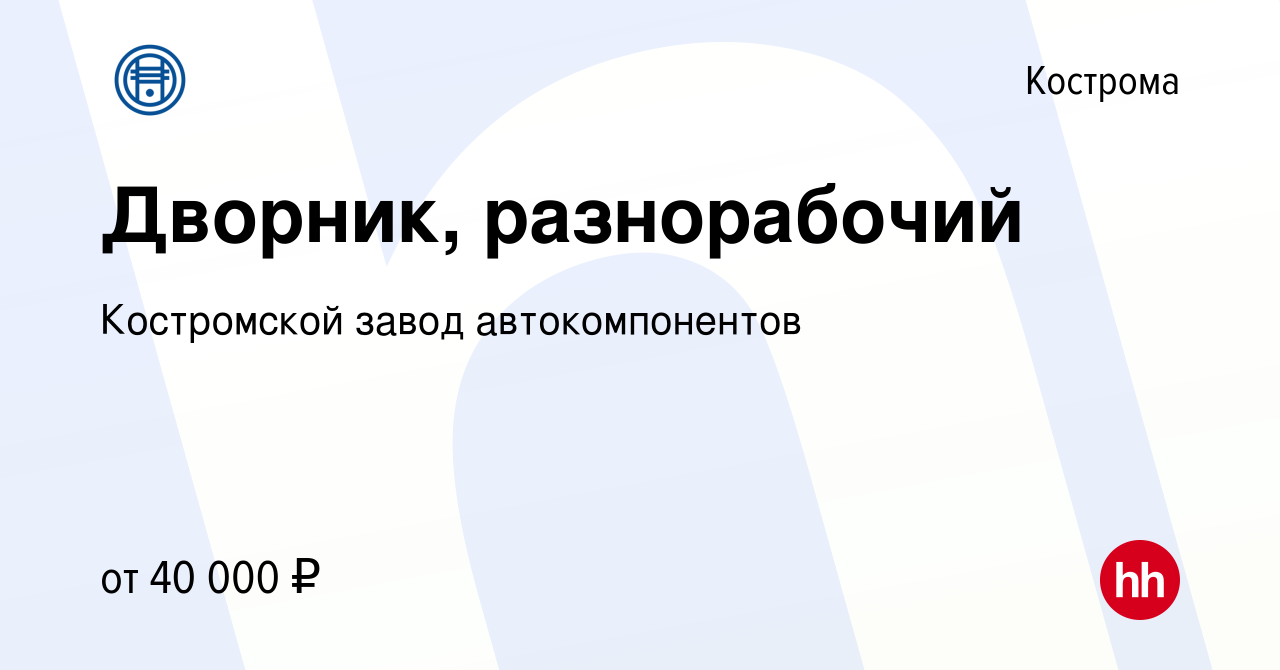 Вакансия Дворник, разнорабочий в Костроме, работа в компании Костромской  завод автокомпонентов (вакансия в архиве c 24 декабря 2023)