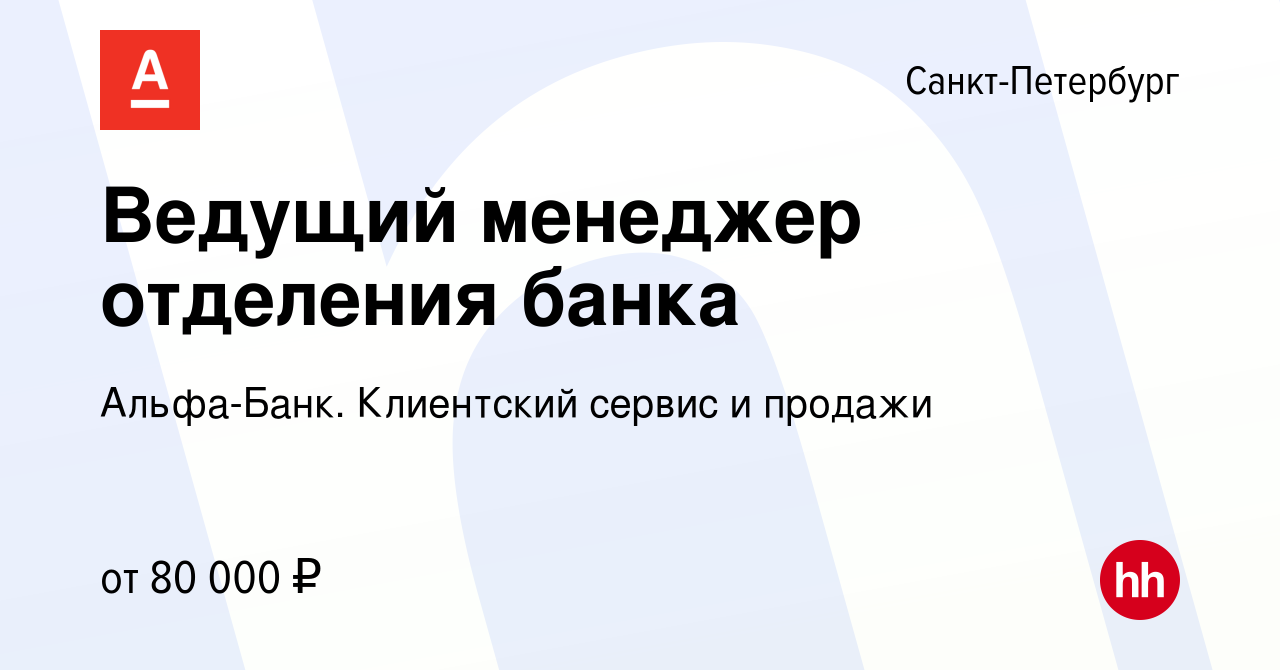 Вакансия Ведущий менеджер отделения банка в Санкт-Петербурге, работа в  компании Альфа-Банк. Клиентский сервис и продажи