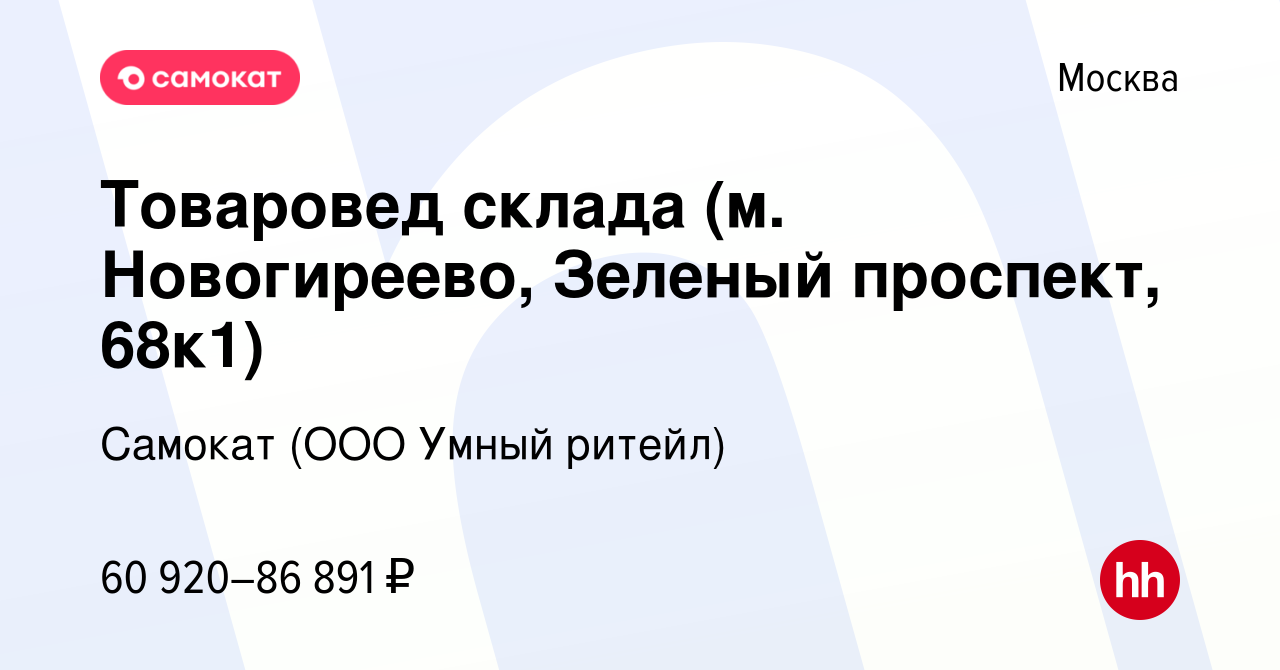 Вакансия Товаровед склада (м. Новогиреево, Зеленый проспект, 68к1) в  Москве, работа в компании Самокат (ООО Умный ритейл) (вакансия в архиве c 1  декабря 2023)