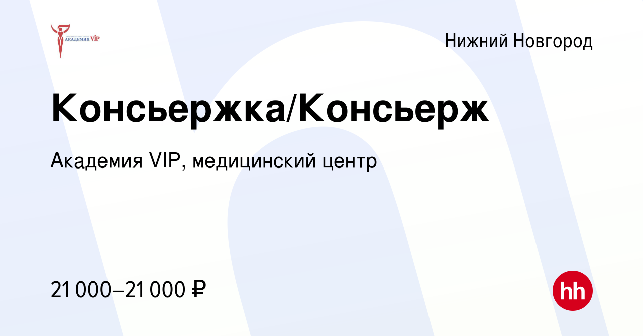 Вакансия Консьержка/Консьерж в Нижнем Новгороде, работа в компании Академия  VIP, медицинский центр (вакансия в архиве c 24 декабря 2023)