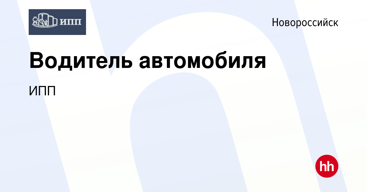 Вакансия Водитель автомобиля в Новороссийске, работа в компании ИПП