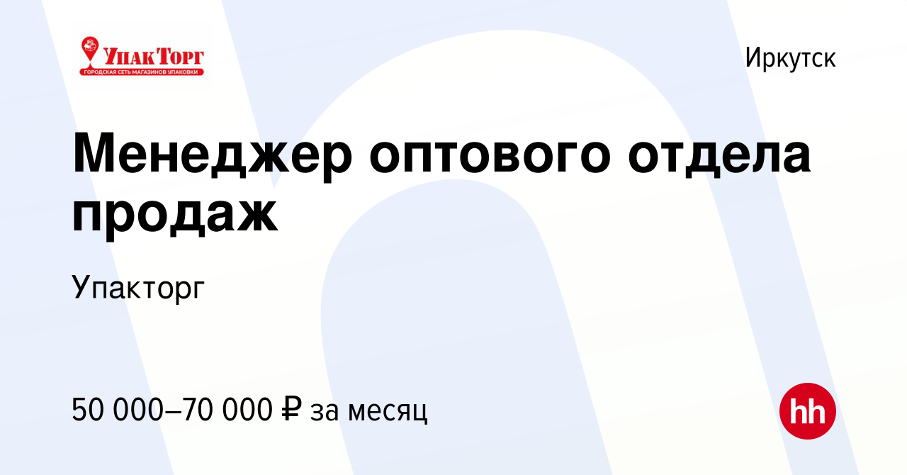 Вакансия Менеджер оптового отдела продаж в Иркутске, работа в компании  Упакторг (вакансия в архиве c 20 декабря 2023)