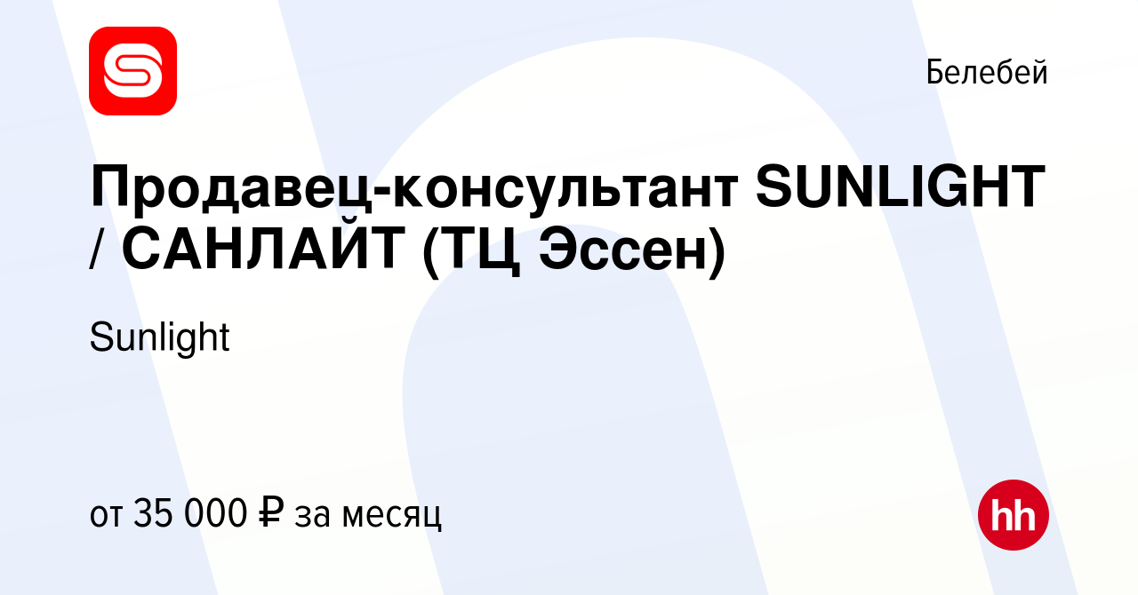 Вакансия Продавец-консультант SUNLIGHT / САНЛАЙТ (ТЦ Эссен) в Белебее,  работа в компании Sunlight (вакансия в архиве c 10 января 2024)