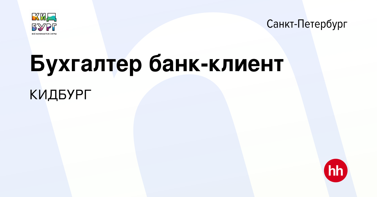 Вакансия Бухгалтер банк-клиент в Санкт-Петербурге, работа в компании  КИДБУРГ (вакансия в архиве c 21 февраля 2024)