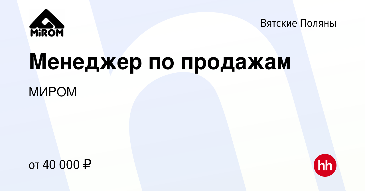 Вакансия Менеджер по продажам в Вятских Полянах, работа в компании МИРОМ  (вакансия в архиве c 24 декабря 2023)