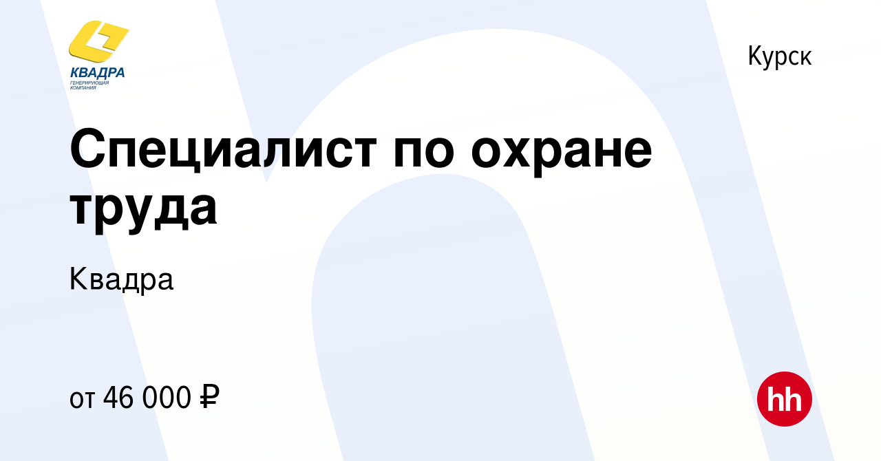 Вакансия Специалист по охране труда в Курске, работа в компании Квадра