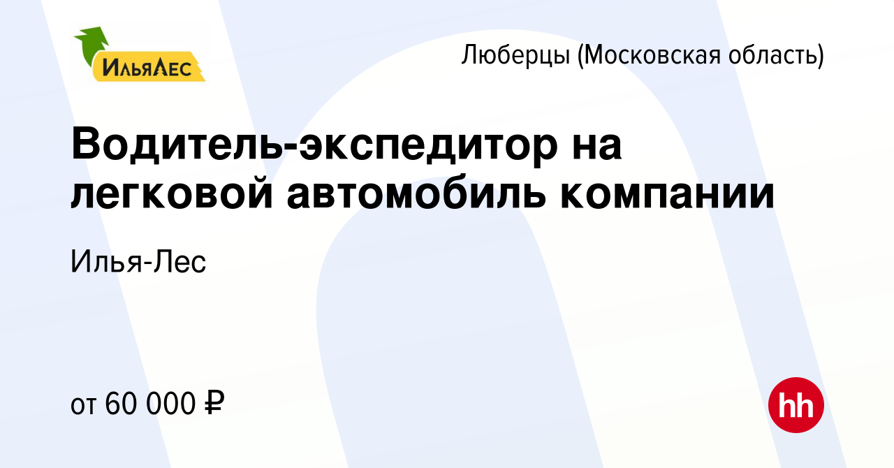 Вакансия Водитель-экспедитор на легковой автомобиль компании в Люберцах,  работа в компании Илья-Лес (вакансия в архиве c 24 декабря 2023)