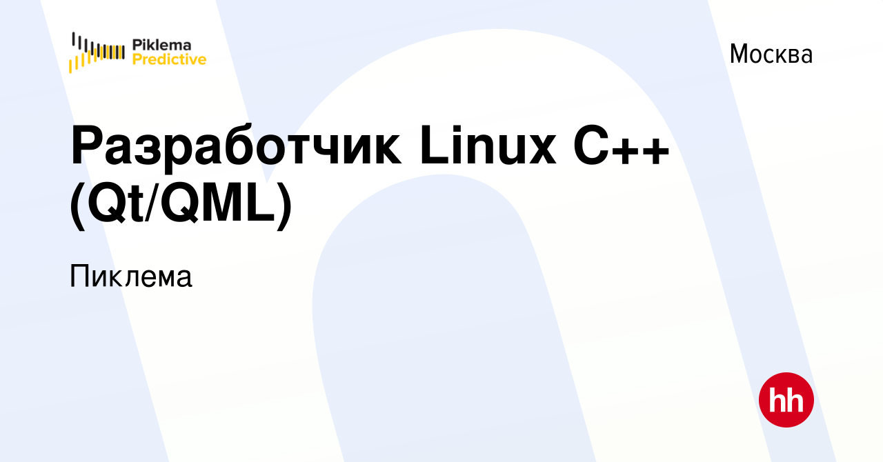 Вакансия Разработчик Linux C++ (Qt/QML) в Москве, работа в компании Пиклема  (вакансия в архиве c 24 декабря 2023)