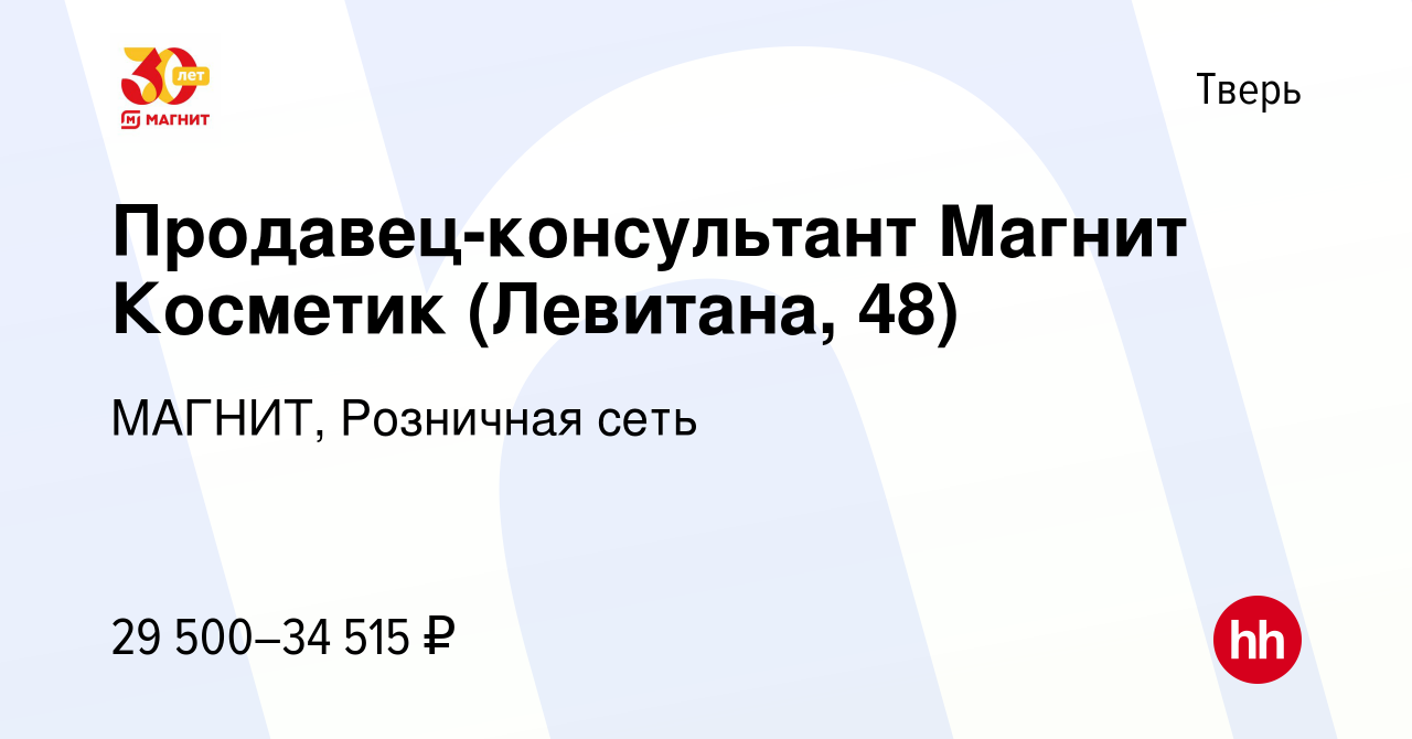 Вакансия Продавец-консультант Магнит Косметик (Левитана, 48) в Твери,  работа в компании МАГНИТ, Розничная сеть (вакансия в архиве c 14 января  2024)