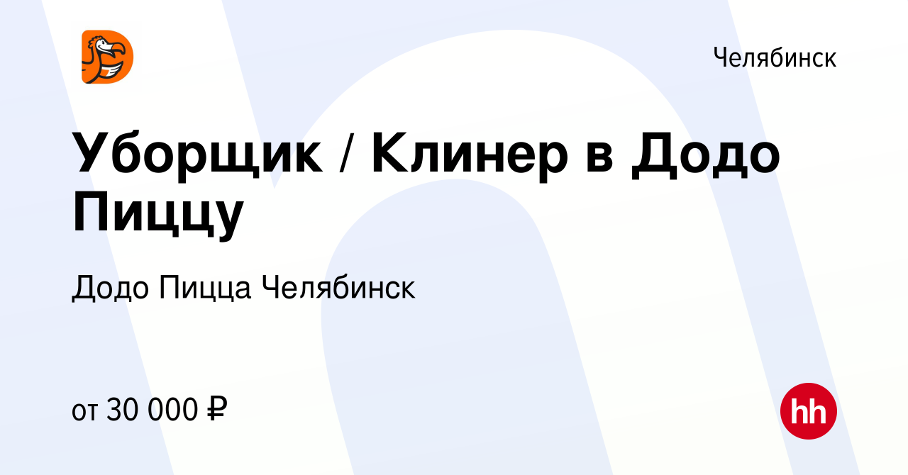 Вакансия Уборщик / Клинер в Додо Пиццу в Челябинске, работа в компании Додо  Пицца Челябинск (вакансия в архиве c 24 декабря 2023)