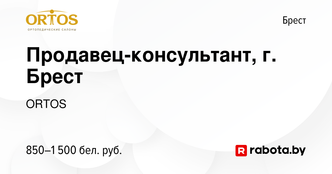 Вакансия Продавец-консультант, г. Брест в Бресте, работа в компании ORTOS  (вакансия в архиве c 6 января 2024)