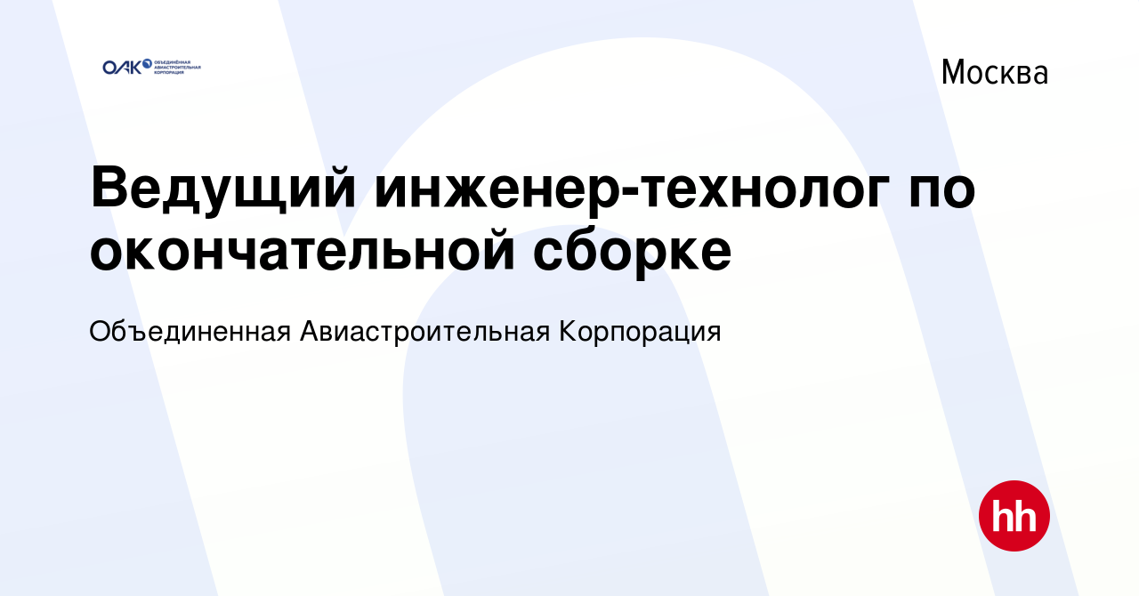 Вакансия Ведущий инженер-технолог по окончательной сборке в Москве, работа  в компании Объединенная Авиастроительная Корпорация